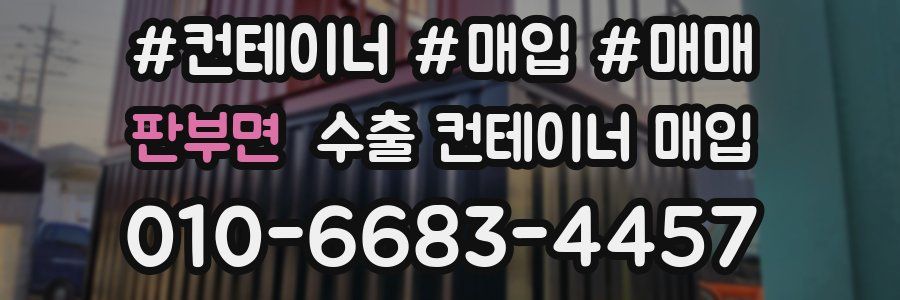 판부면 수출 컨테이너 매입