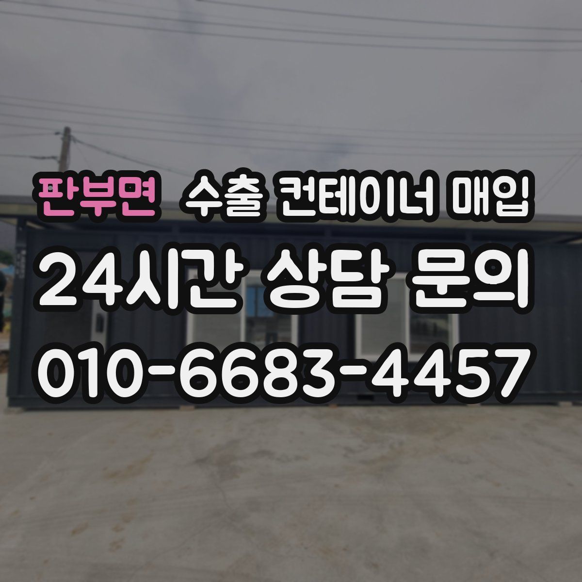 판부면 수출 컨테이너 매입
