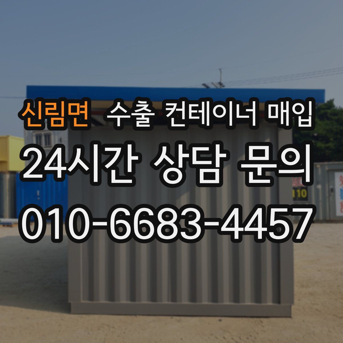 신림면 수출 컨테이너 매입