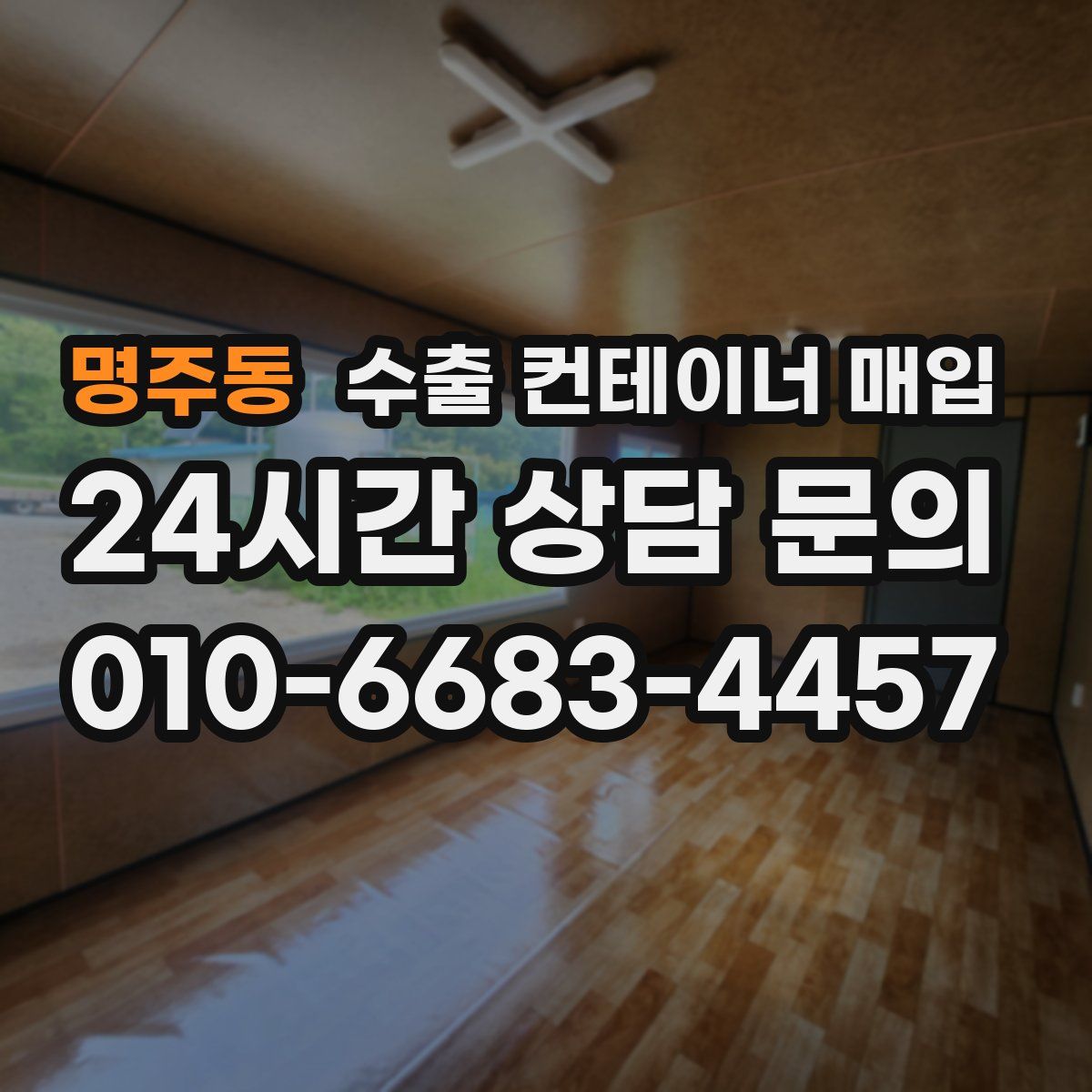 명주동 수출 컨테이너 매입