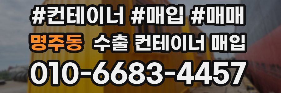 명주동 수출 컨테이너 매입