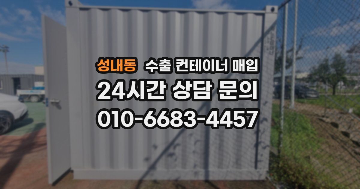 성내동 수출 컨테이너 매입