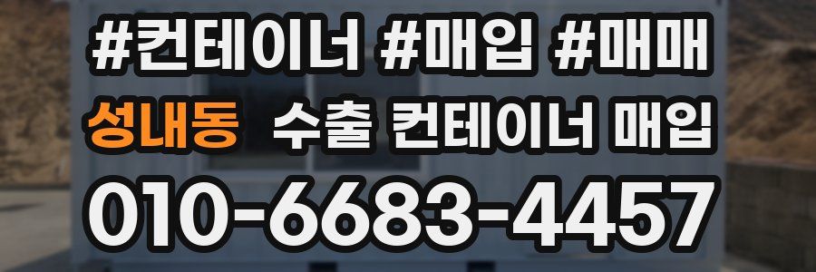 성내동 수출 컨테이너 매입