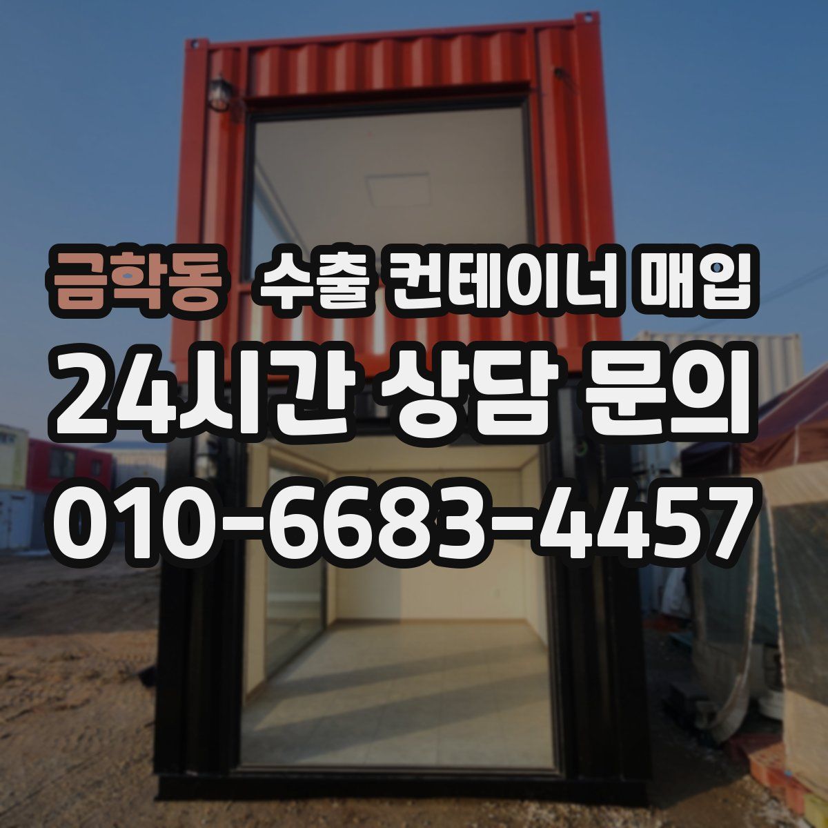 금학동 수출 컨테이너 매입