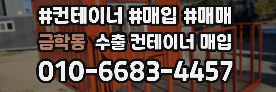 금학동 수출 컨테이너 매입