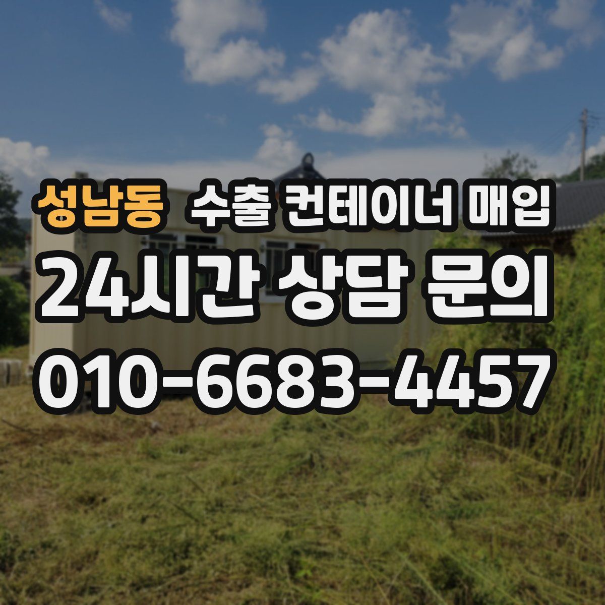 성남동 수출 컨테이너 매입