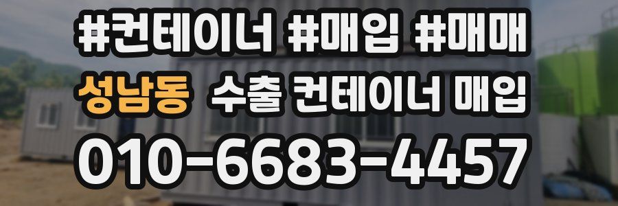 성남동 수출 컨테이너 매입