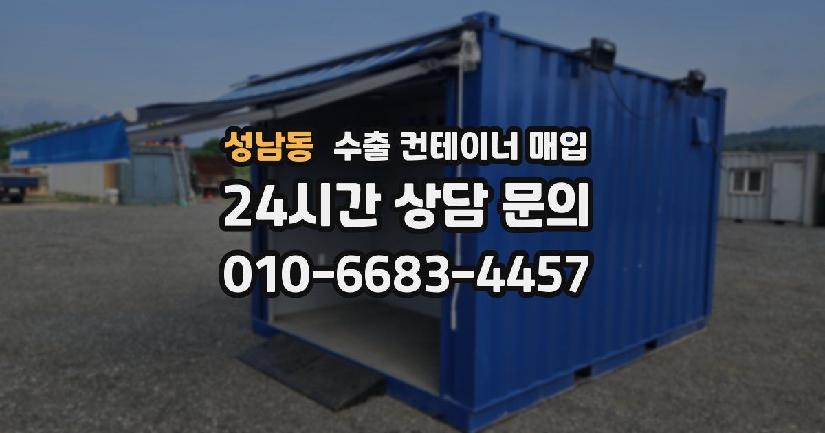 성남동 수출 컨테이너 매입