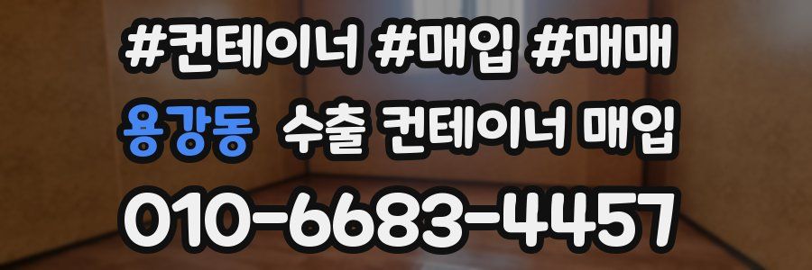 용강동 수출 컨테이너 매입