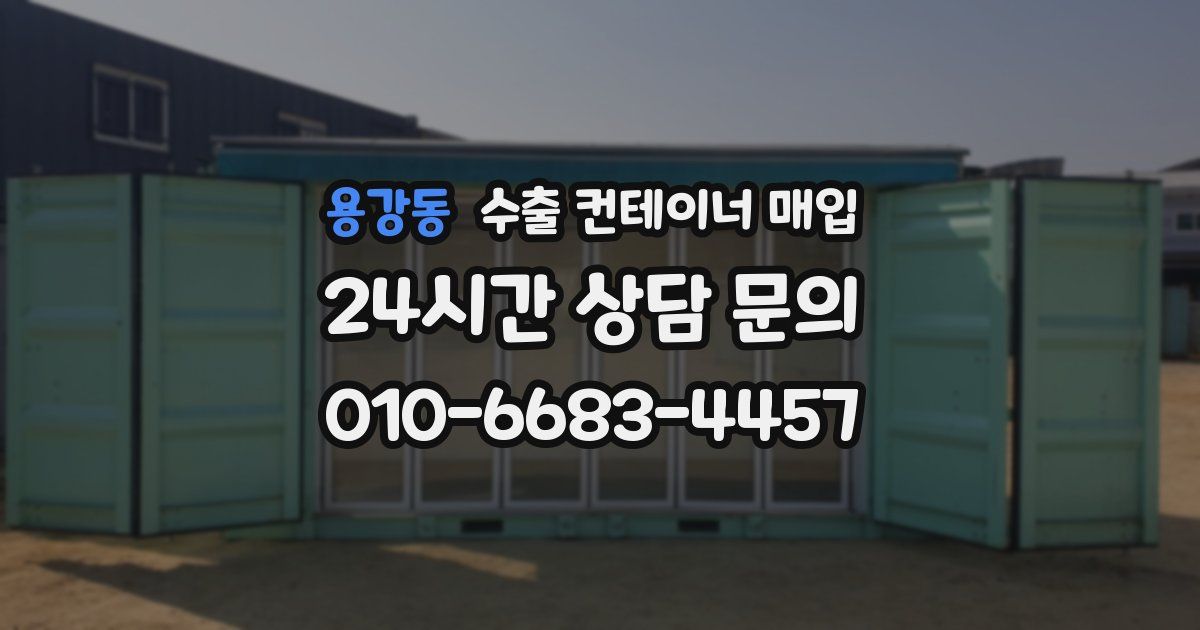 용강동 수출 컨테이너 매입