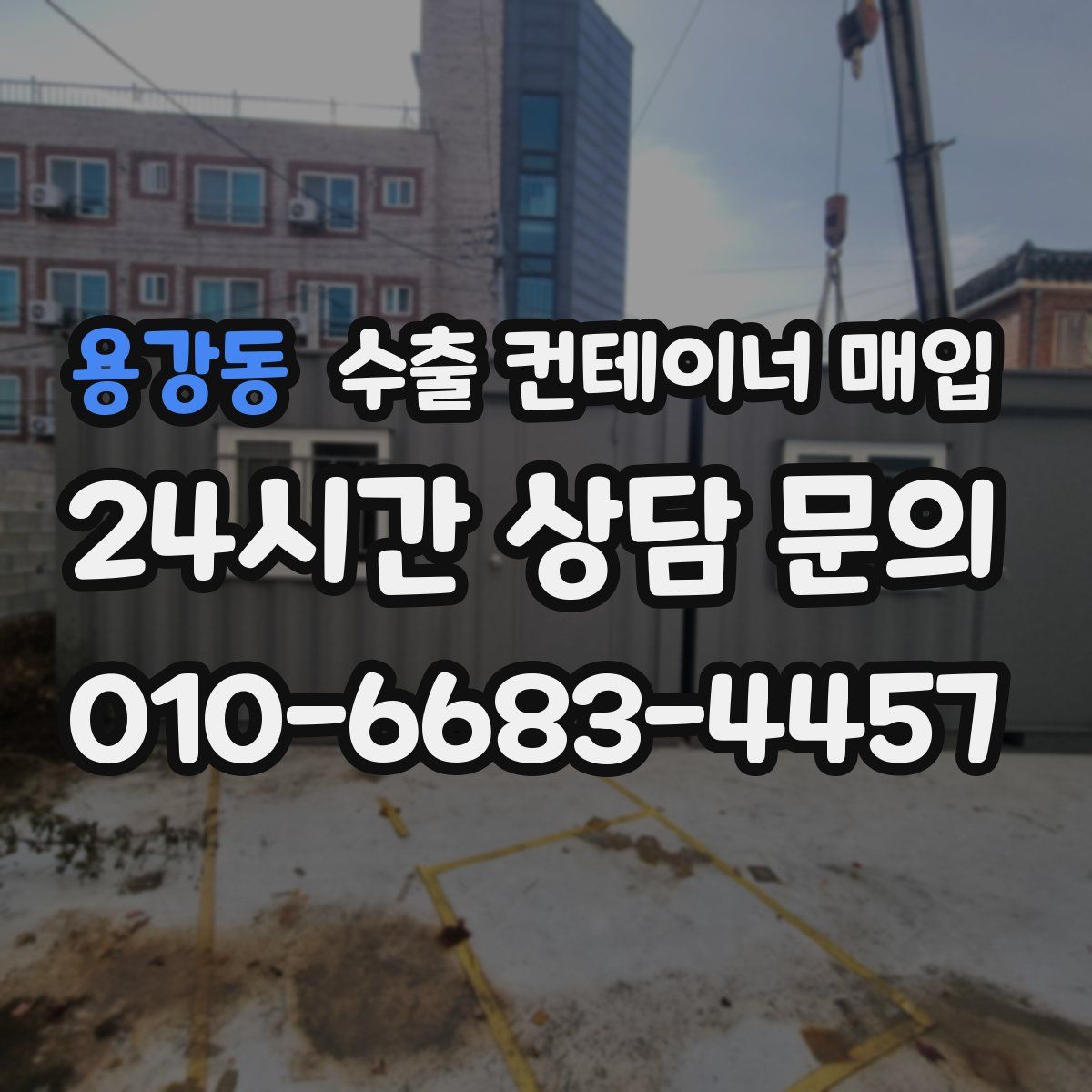 용강동 수출 컨테이너 매입