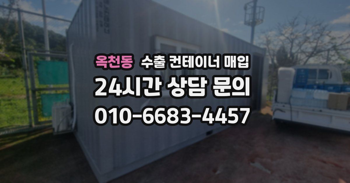 옥천동 수출 컨테이너 매입