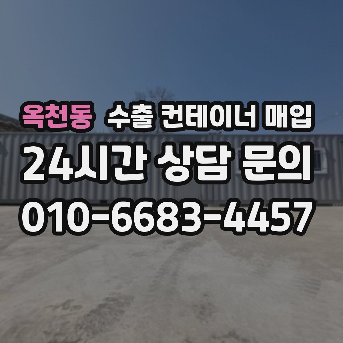 옥천동 수출 컨테이너 매입