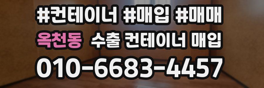옥천동 수출 컨테이너 매입
