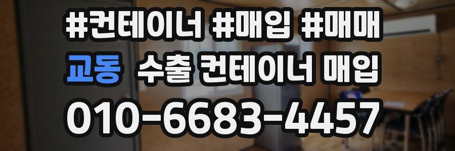 교동 수출 컨테이너 매입