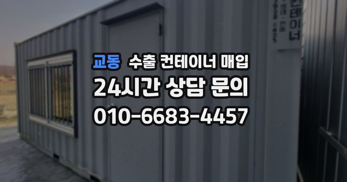 교동 수출 컨테이너 매입