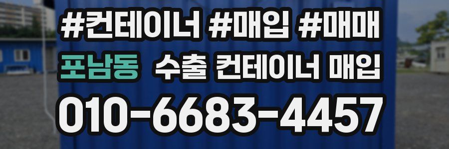 포남동 수출 컨테이너 매입