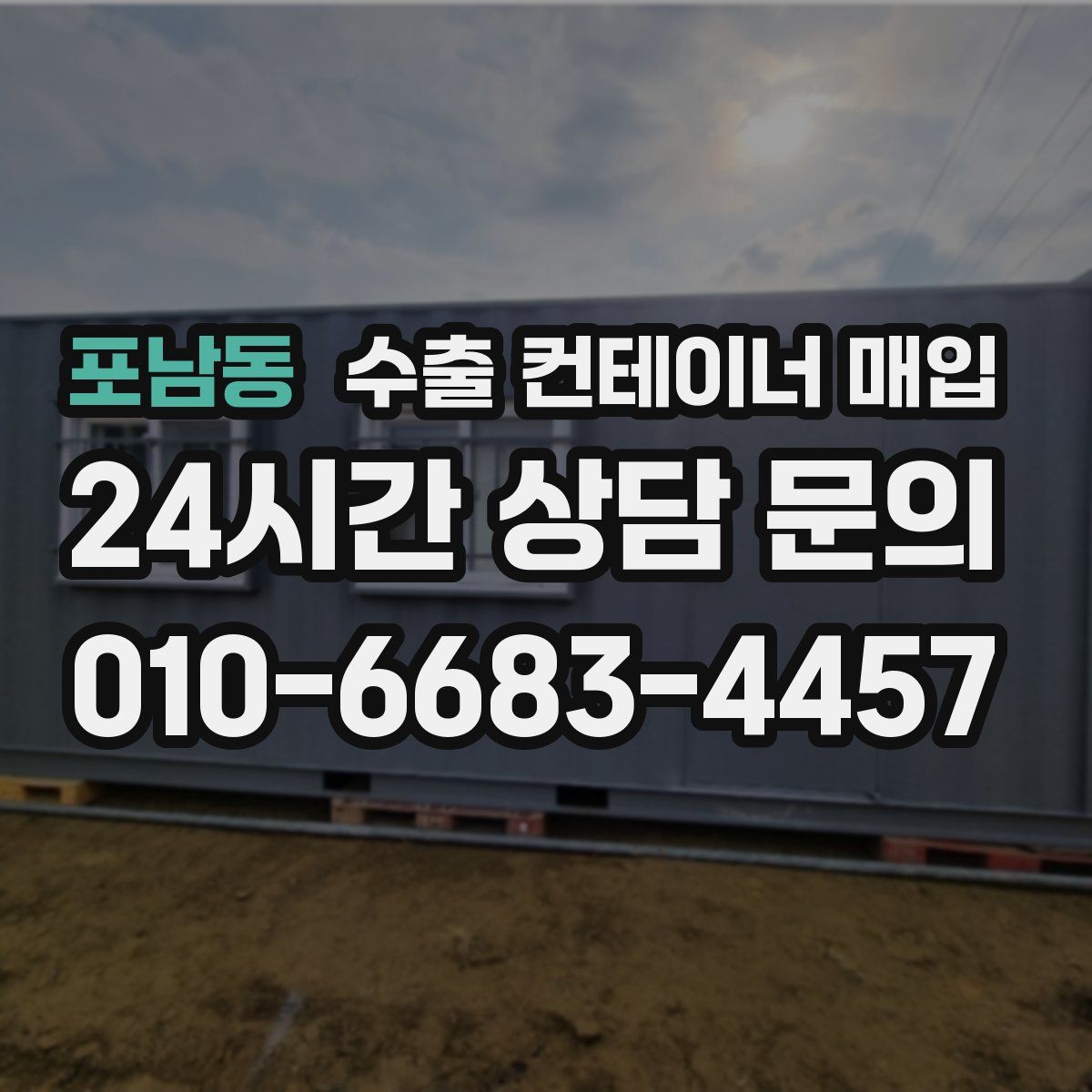 포남동 수출 컨테이너 매입