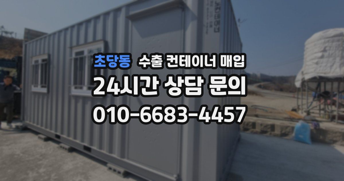 초당동 수출 컨테이너 매입