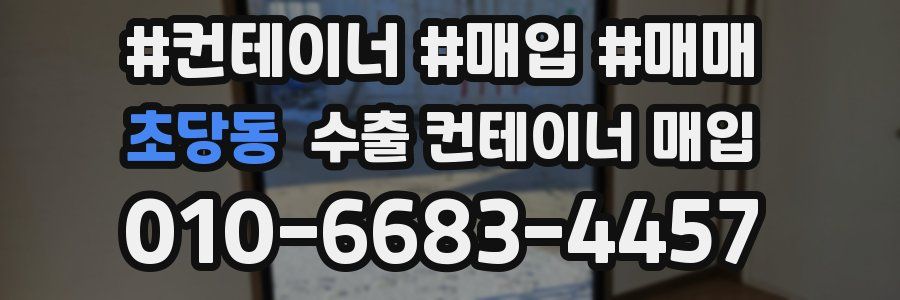 초당동 수출 컨테이너 매입