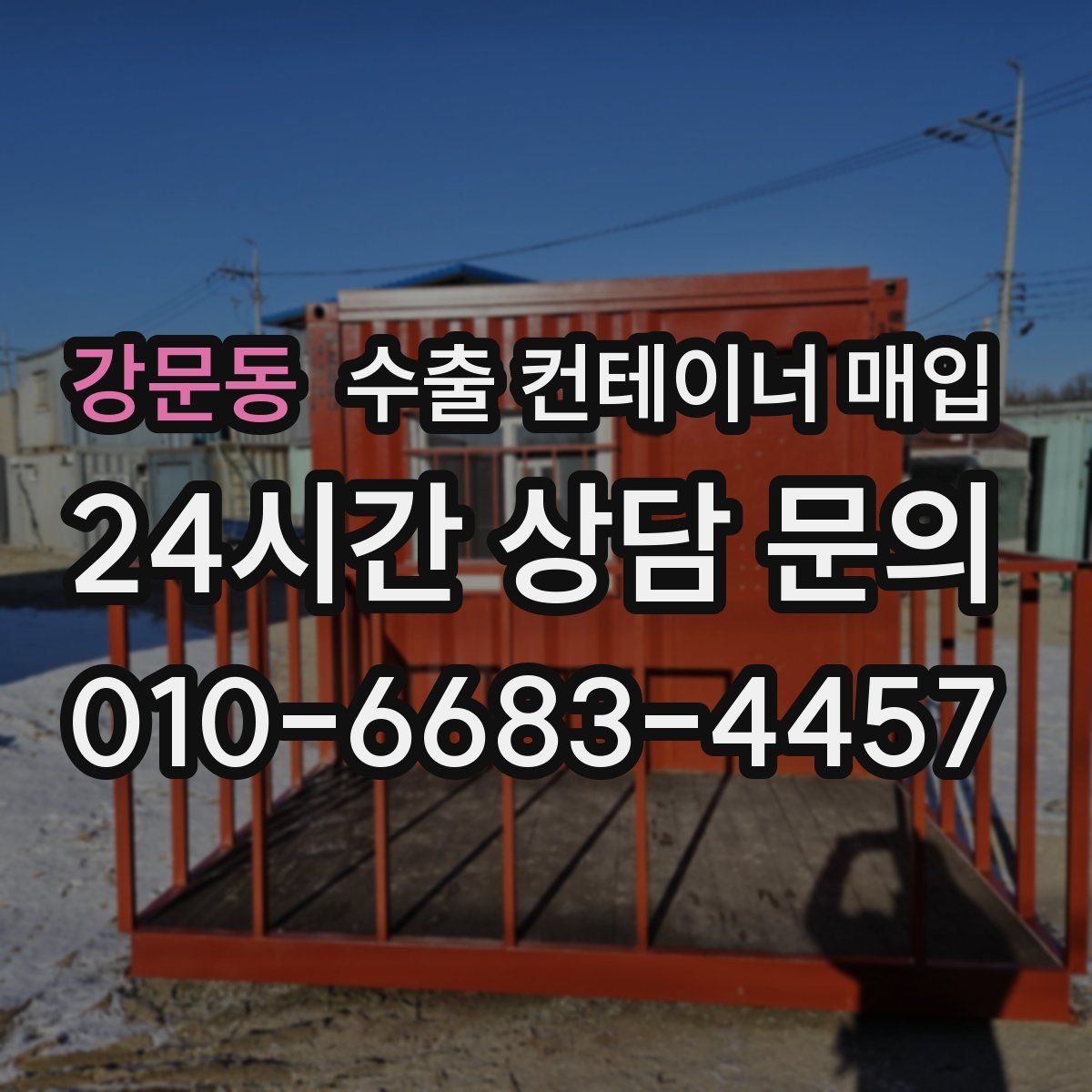강문동 수출 컨테이너 매입