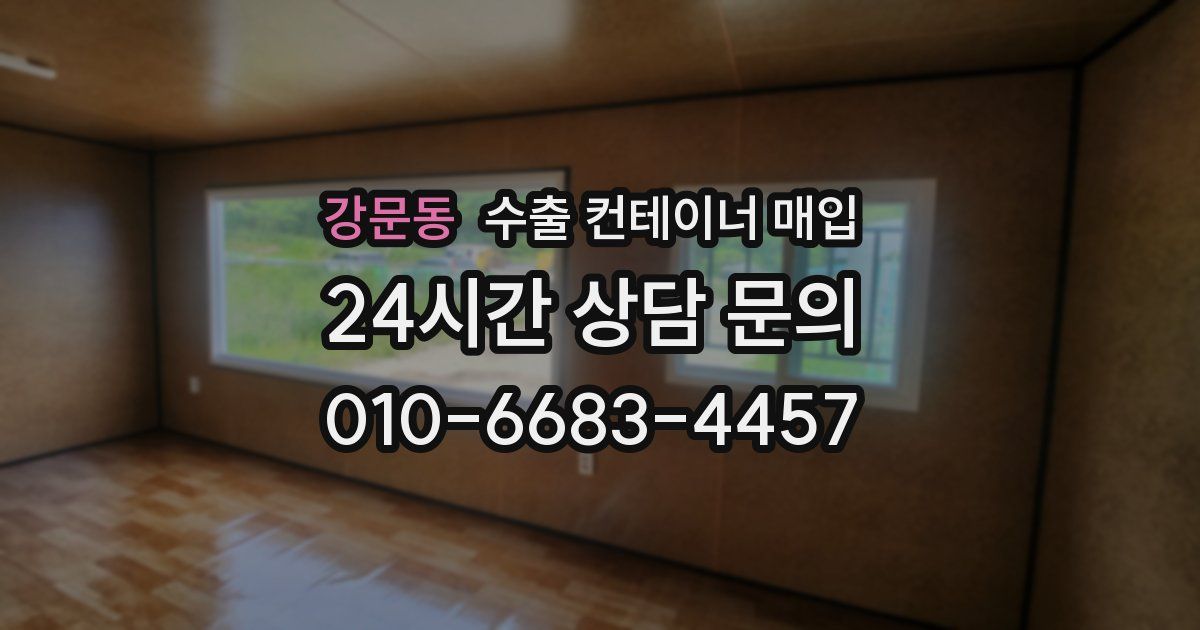 강문동 수출 컨테이너 매입