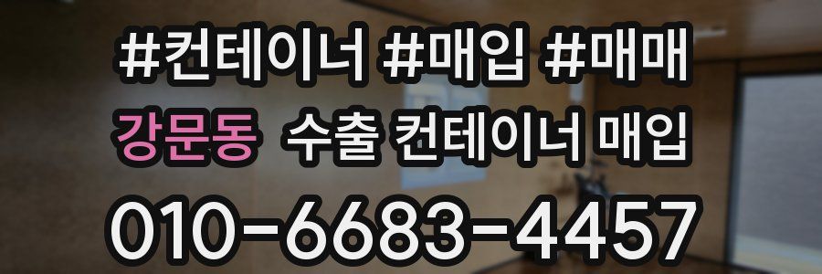 강문동 수출 컨테이너 매입
