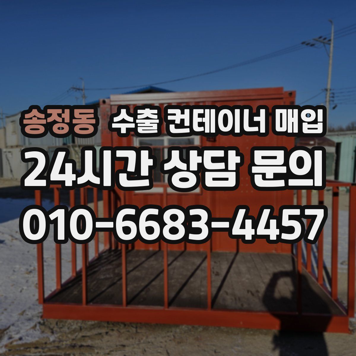 송정동 수출 컨테이너 매입