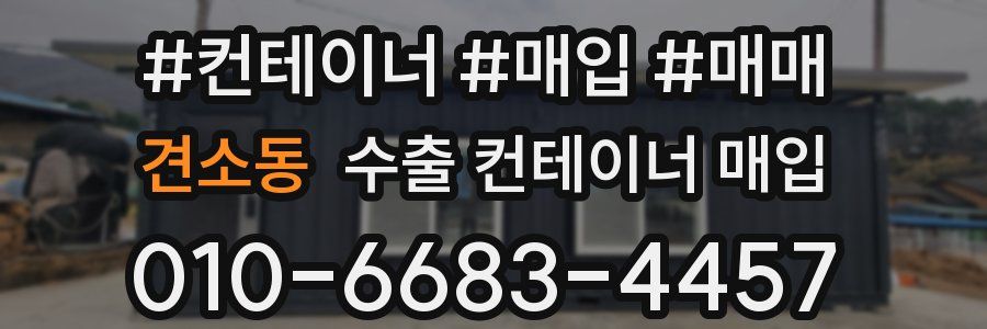 견소동 수출 컨테이너 매입