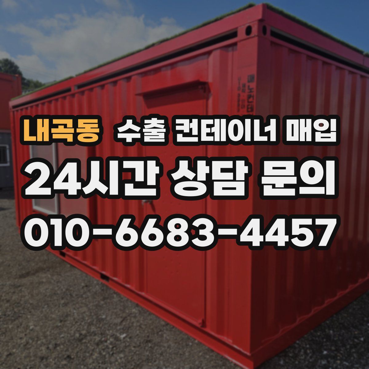 내곡동 수출 컨테이너 매입