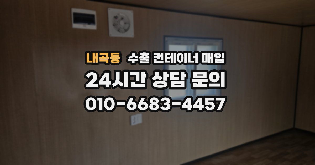 내곡동 수출 컨테이너 매입
