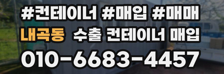 내곡동 수출 컨테이너 매입