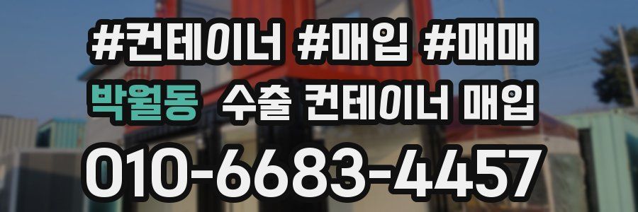 박월동 수출 컨테이너 매입