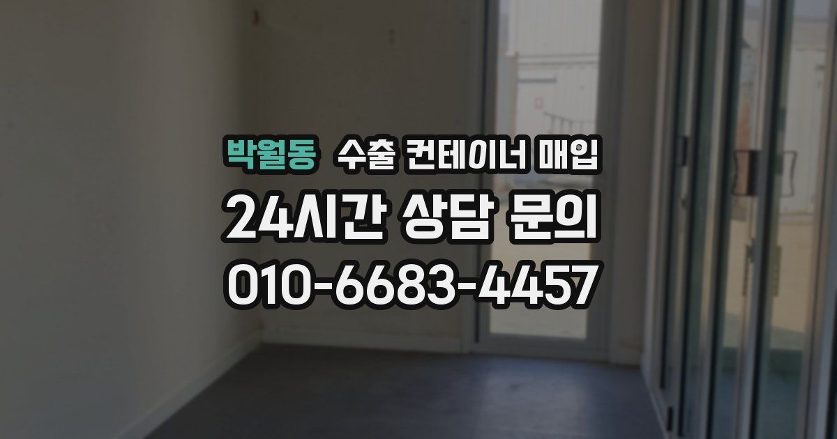 박월동 수출 컨테이너 매입