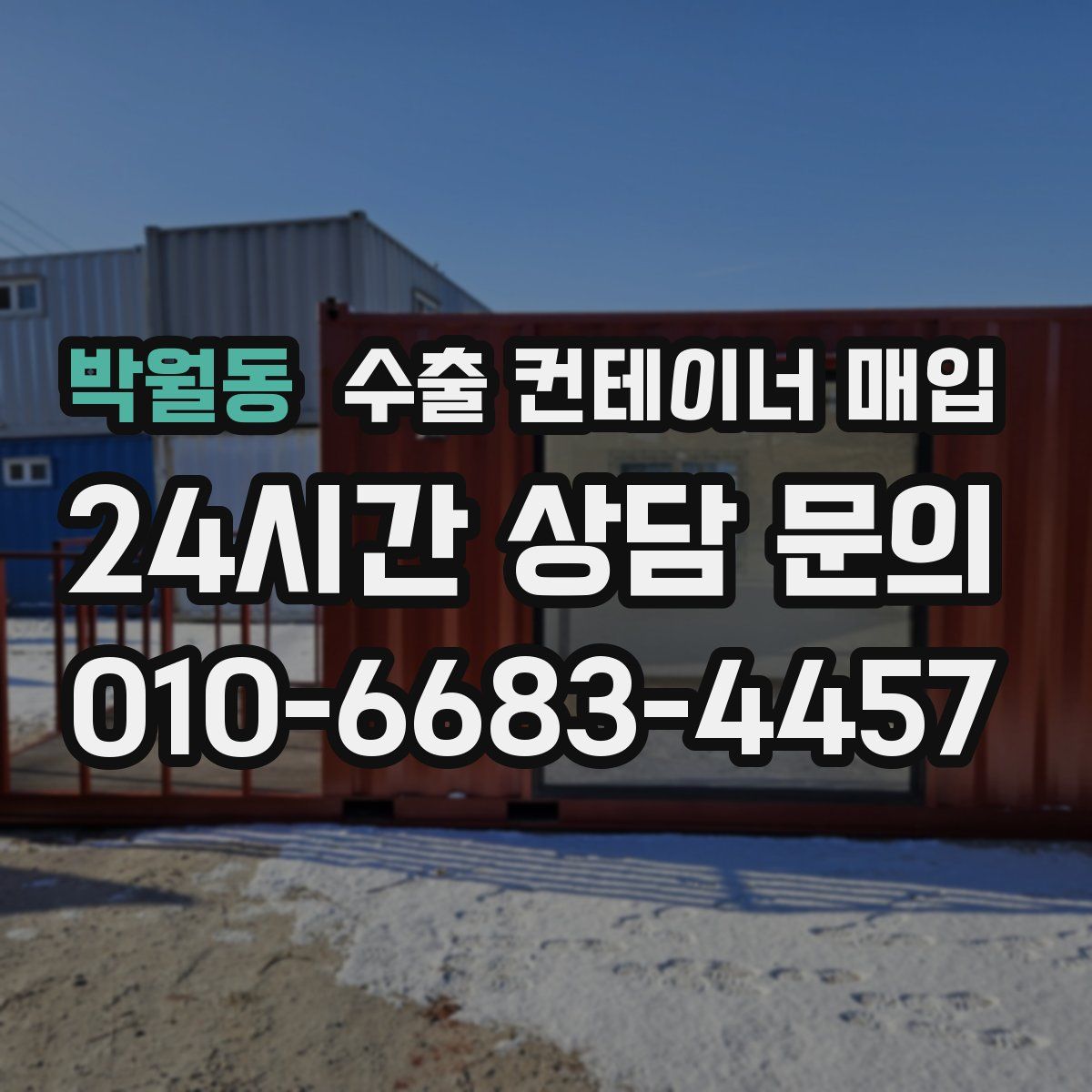 박월동 수출 컨테이너 매입