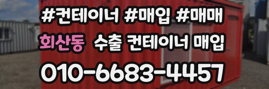 회산동 수출 컨테이너 매입