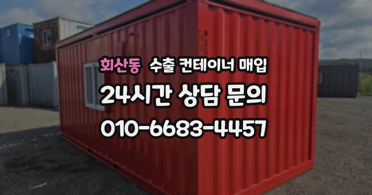 회산동 수출 컨테이너 매입