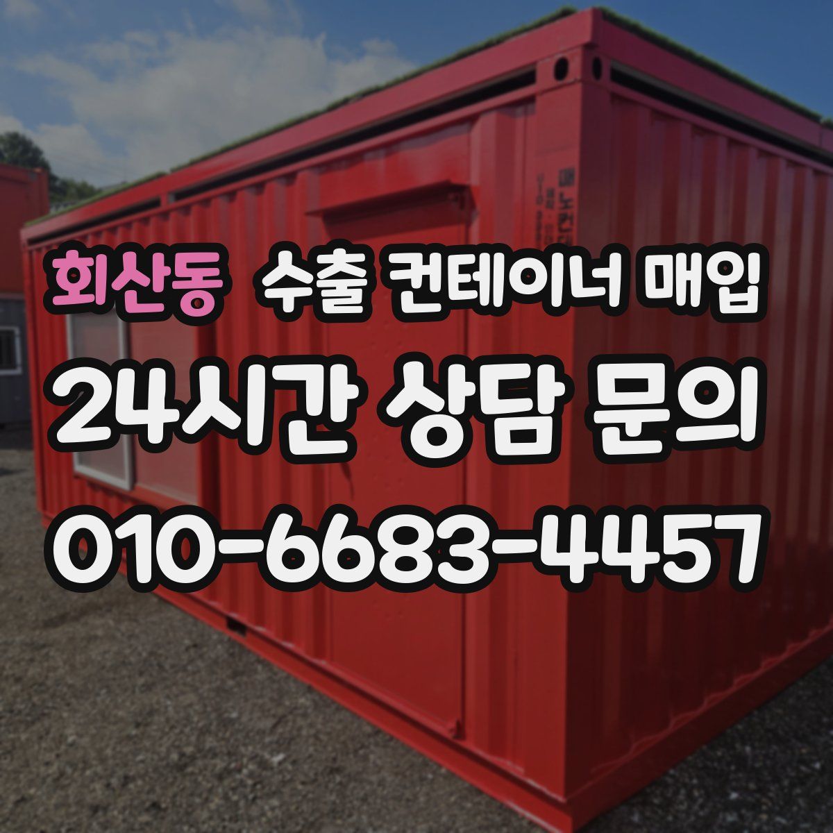 회산동 수출 컨테이너 매입
