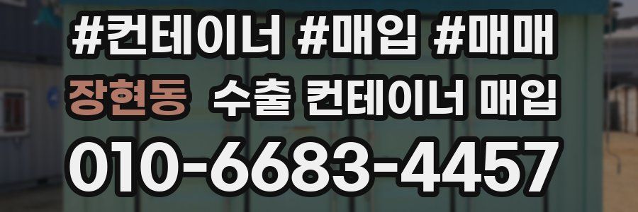 장현동 수출 컨테이너 매입