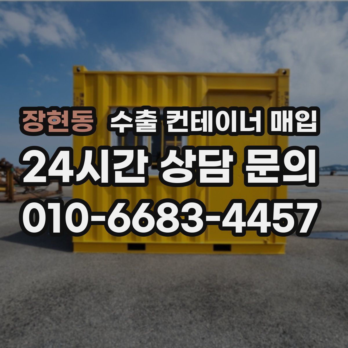 장현동 수출 컨테이너 매입