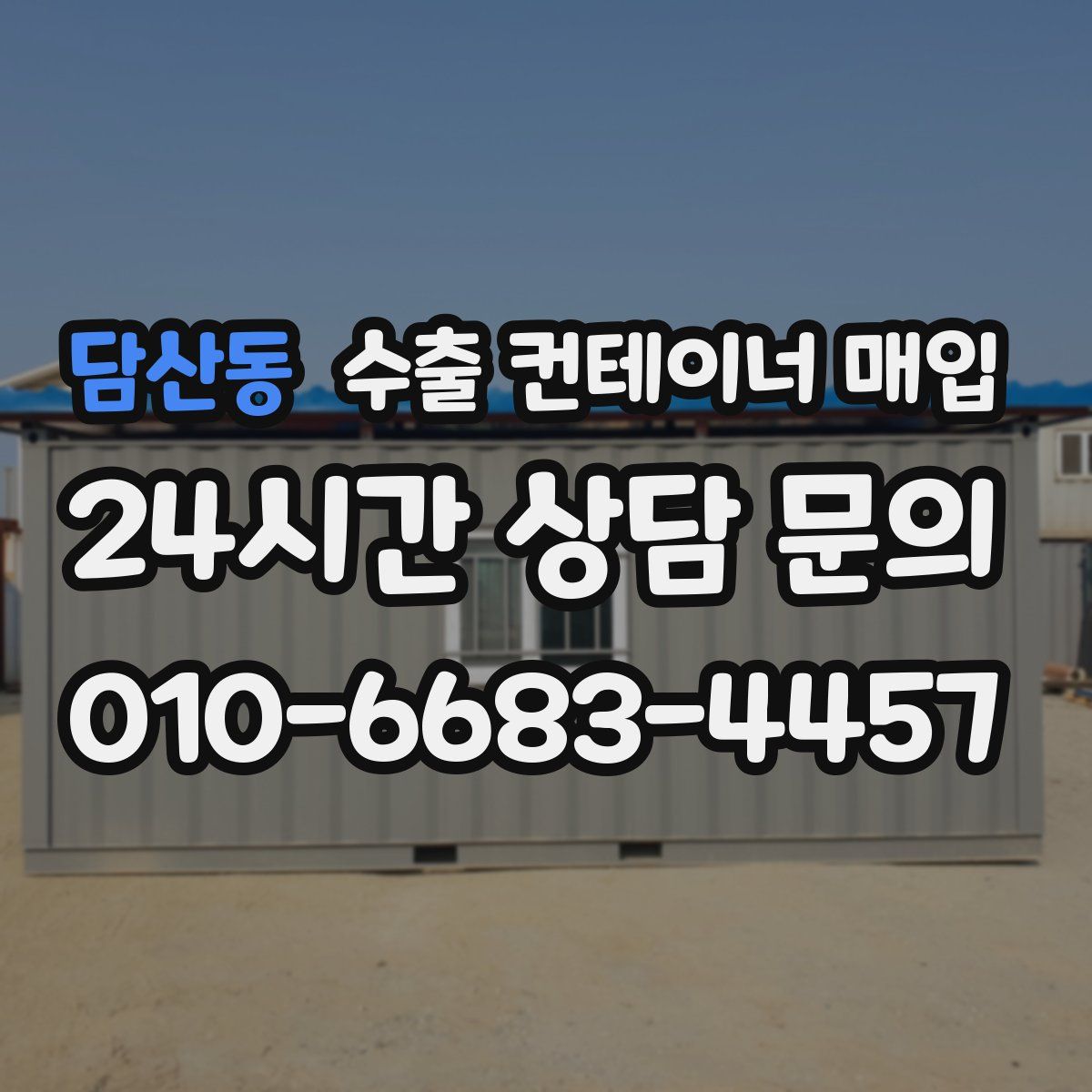 담산동 수출 컨테이너 매입
