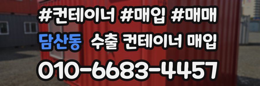 담산동 수출 컨테이너 매입