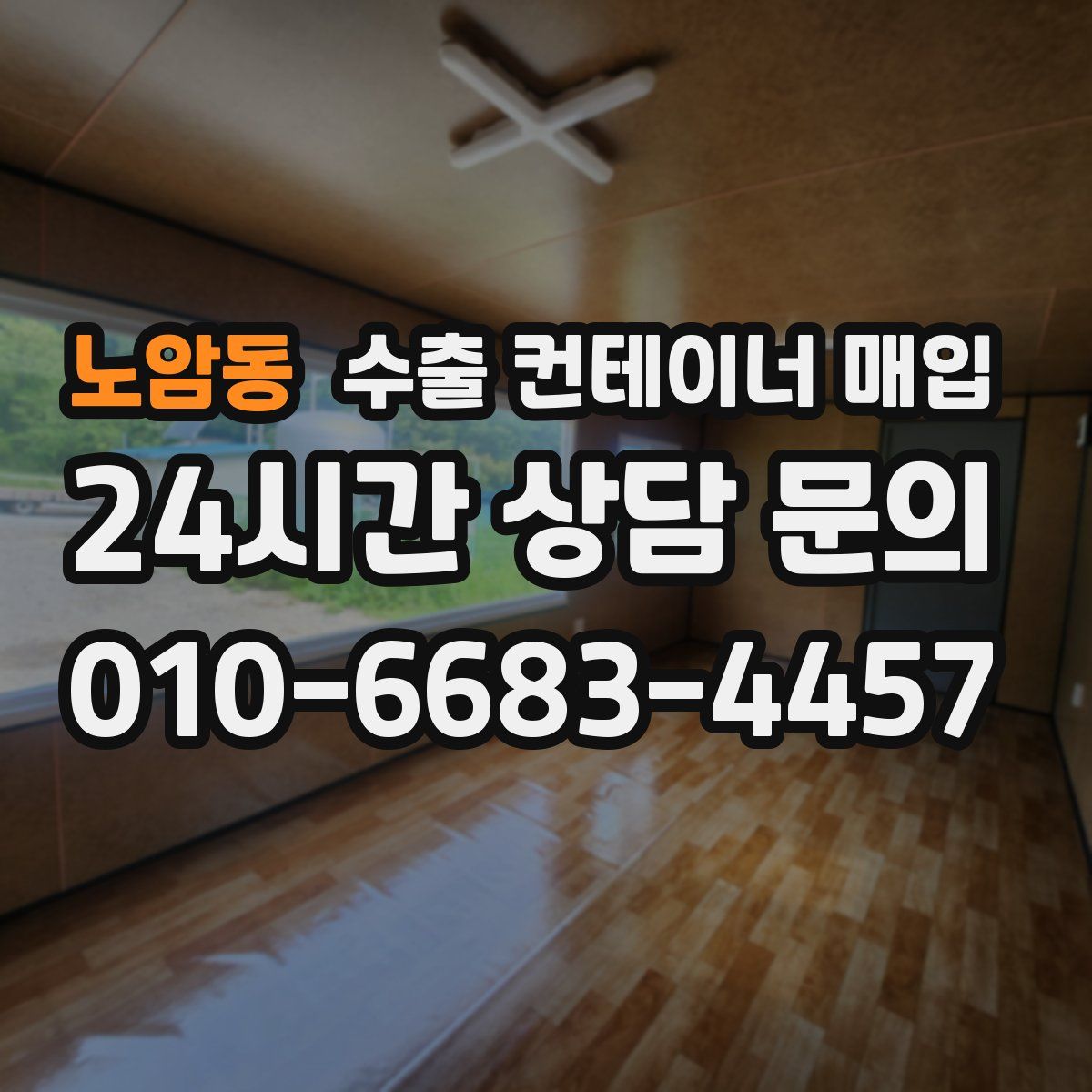 노암동 수출 컨테이너 매입