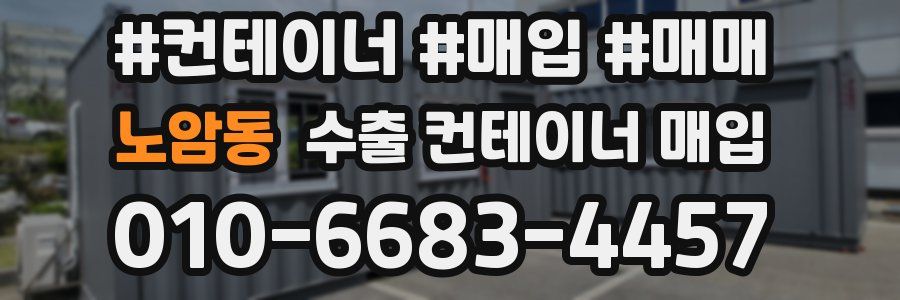 노암동 수출 컨테이너 매입