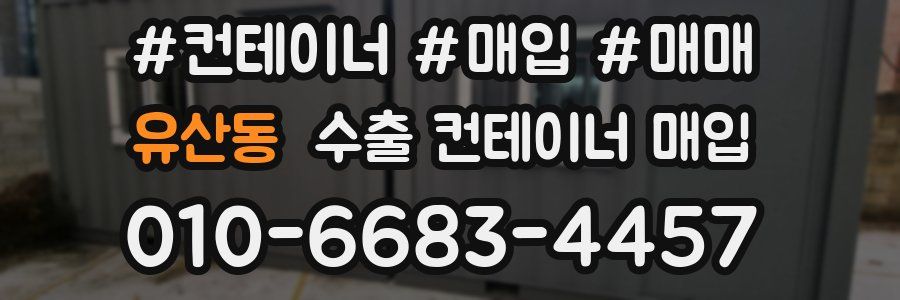 유산동 수출 컨테이너 매입
