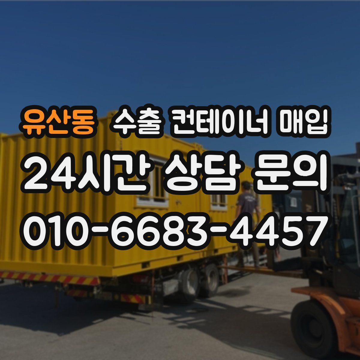 유산동 수출 컨테이너 매입