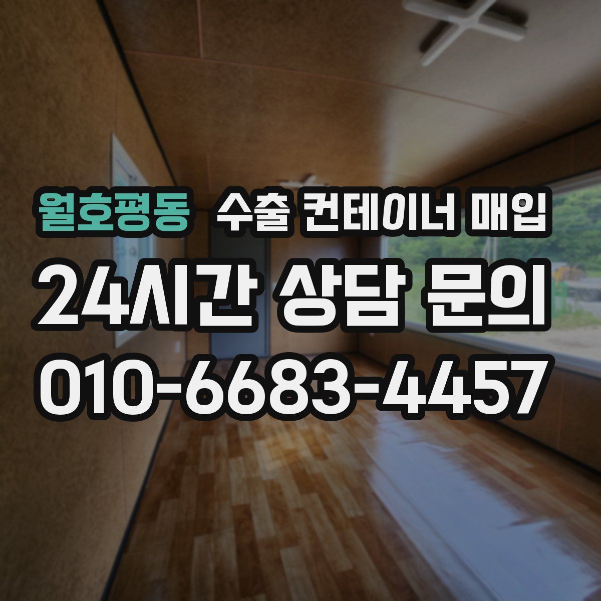 월호평동 수출 컨테이너 매입