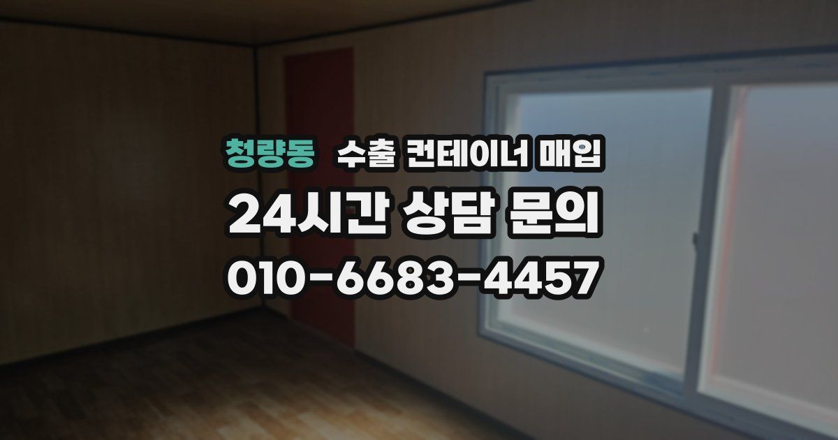 청량동 수출 컨테이너 매입