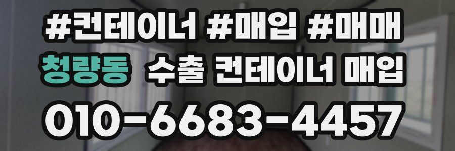 청량동 수출 컨테이너 매입