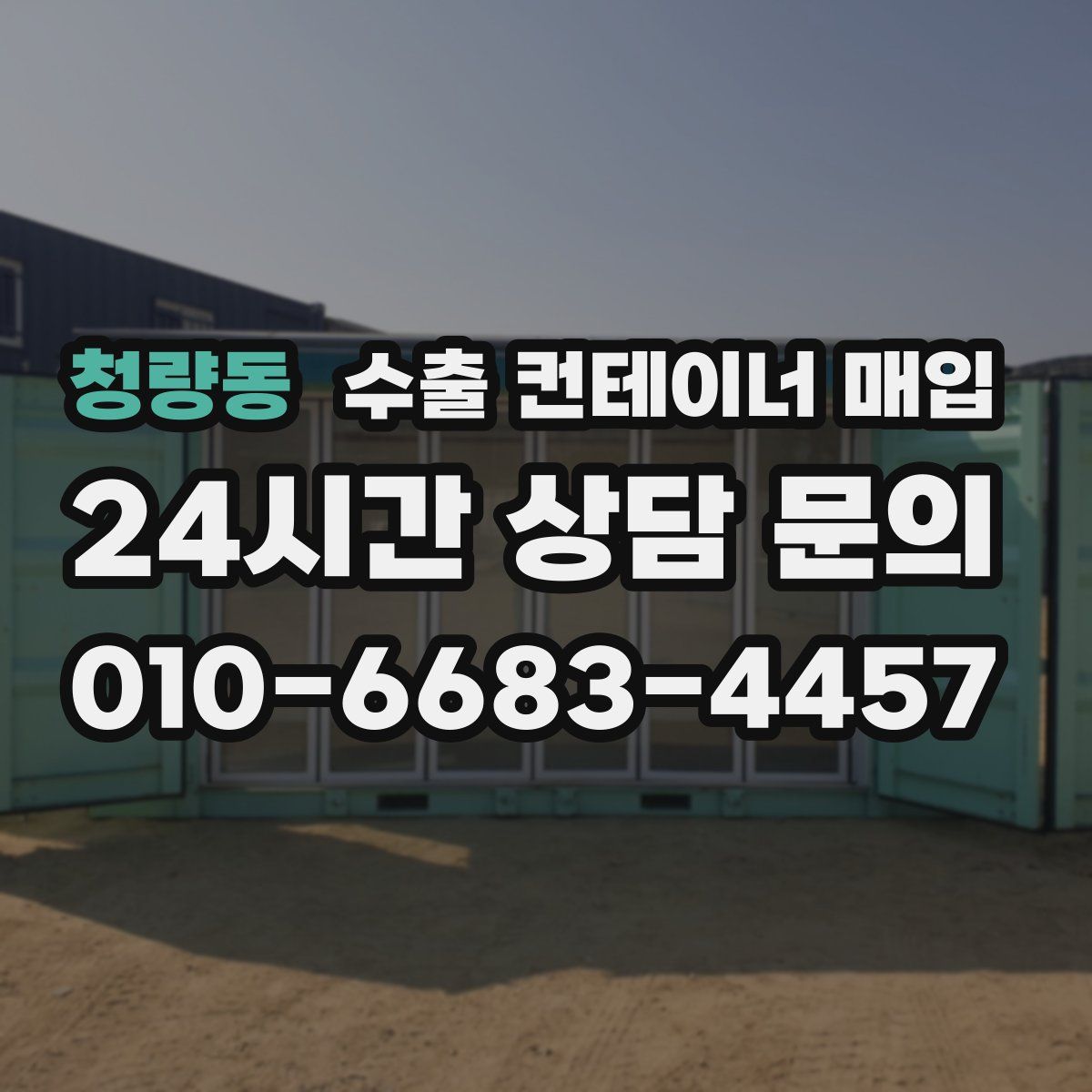청량동 수출 컨테이너 매입